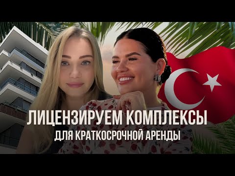 Видео: Аренда в Турции под запретом? Что нужно знать владельцам!