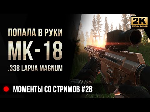Видео: Попала в руки Mk18 Mjolnir .338 LM • Escape from Tarkov №28