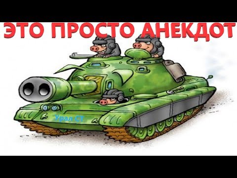 Видео: Анекдот про сломанный танк!