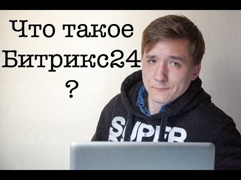 Видео: Что такое Битрикс24 [bogatyrev.pro]