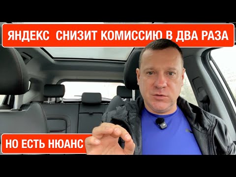 Видео: Яндекс снижает комиссию вдвое? Новая система лояльности.