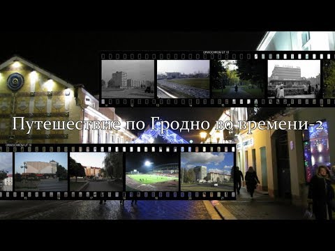 Видео: Путешествие по Гродно во времени. Часть 2