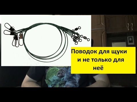 Видео: Поводок для спиннинга - какой лучше (личное мнение)