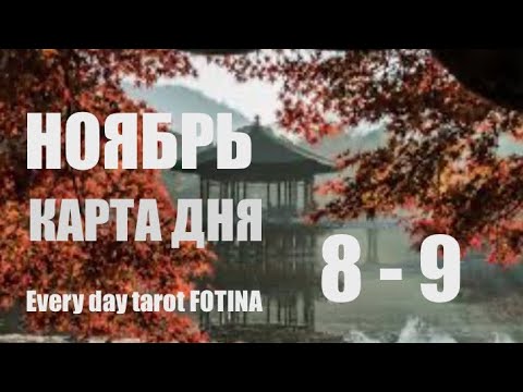 Видео: КАРТА ДНЯ 🌍8-9 Ноября 2025 🍁ВСЕ ЗНАКИ