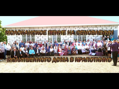 Видео: Молоканское пение на открытии Молитвенного Дома в Крапоткино