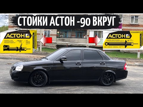 Видео: СТОЙКИ АСТОН -90 ВКРУГ НА ПРИОРУ! ЛЕГЛА КАК НАДО!