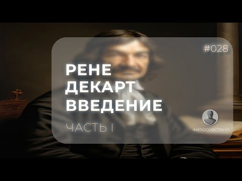 Видео: Рене Декарт часть I - Введение #028