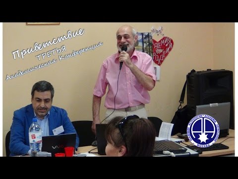 Видео: Левин Михаил. О Третьей Академической конференции
