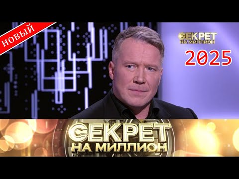 Видео: Секрет на миллион |Выпуск от 08.09.2025| Ослепший отец, измены и предложение руки и сердца | HD