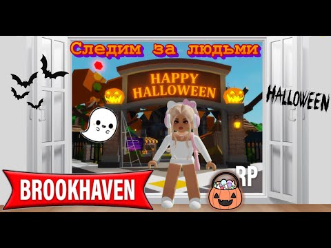 Видео: Следим за людьми 3 часть Brookhaven