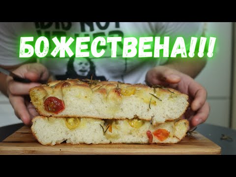 Видео: ФОКАЧА - най-вкусният хляб на света!