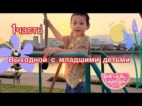 Видео: 1Ч.Выходной/едем с младшими в парк 🤗☀️😎