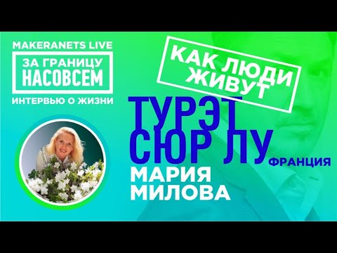 Видео: Турет Сюр Лу, Франция. Мария Милова / За границу насовсем / Даниил Макеранец