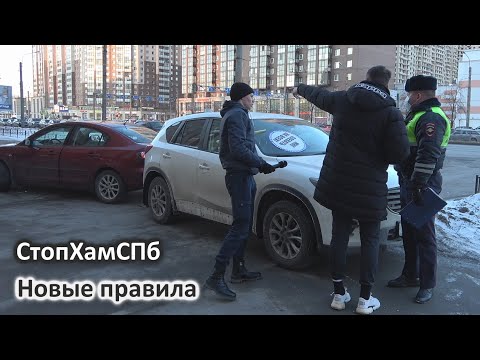 Видео: СтопХамСПб - Новые правила