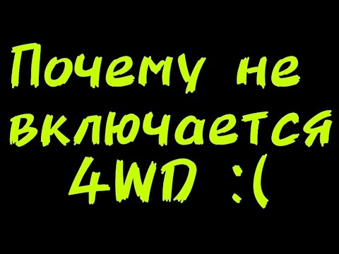 Видео: Почему не включается 4WD. Наиболее вероятные причины.
