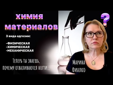 Видео: Химия материалов для ногтей. Адгезия | Маникюр для начинающих