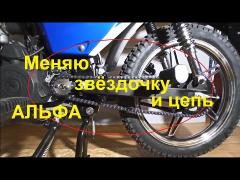 Видео: Мопед alpha vento riva rx, замена звезды и цепи.