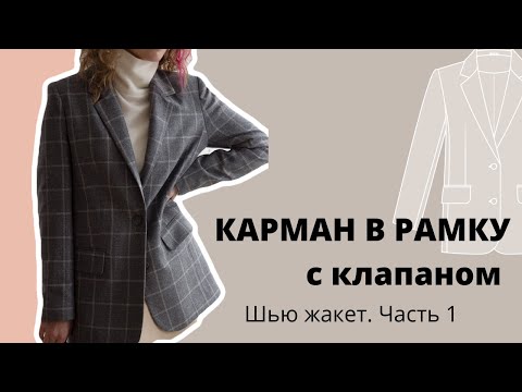 Видео: Идеальный карман в рамку с клапаном. Шью жакет из ткани в клетку по выкройке «Gwyneth P»