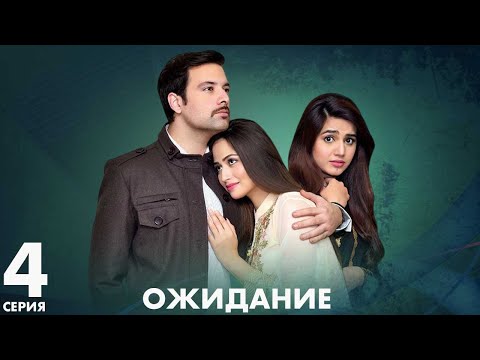 Видео: Ожидание | серия 4 | Пакистанская драма | Русский дубляж | CT1O