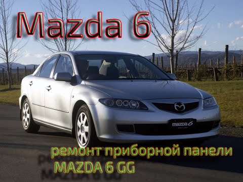 Видео: РЕМОНТ ПРИБОРНОЙ ПАНЕЛИ MAZDA 6 GG