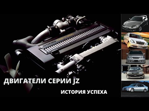 Видео: Японские моторы серии JZ. Как все начиналось. Надежность и безотказность Признание во всем мире.