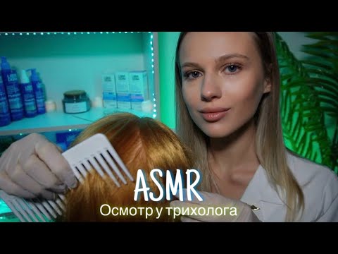 Видео: АСМР | 👩🏼‍⚕️ ОСМОТР ВОЛОС У ТРИХОЛОГА 🩺| 😴 ТИХИЙ ГОЛОС 🤫👄