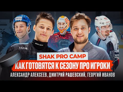 Видео: SHAK PRO СAMP / Как готовятся к сезону Александр Алексеев, Дмитрий Рашевский и Георгий Иванов