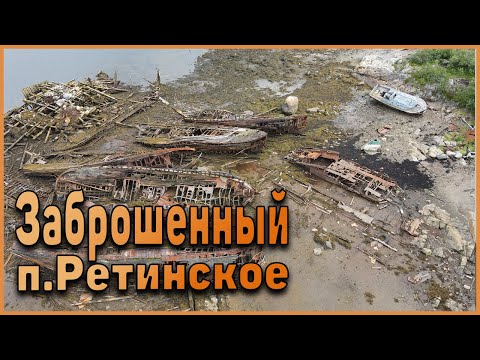 Видео: Заброшенный посёлок Ретинское и затопленные корабли