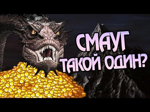 Видео: Насколько Умны Драконы Средиземья? Про Смауга 🐲