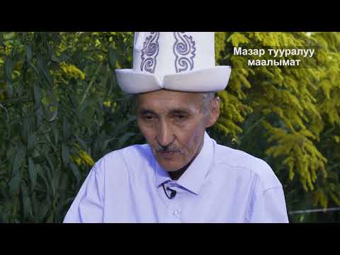 Видео: Мазар тууралуу маалымат