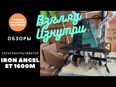 Видео: Обзор электрокультиватора Iron Angel ET1600