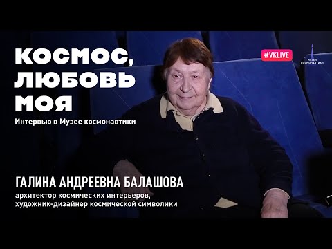 Видео: Космос, любовь моя. Выпуск 3. Галина Балашова