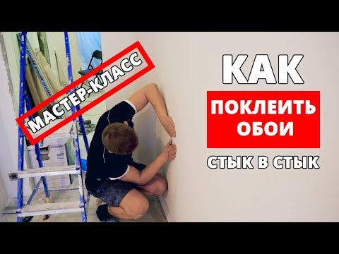 Видео: Как поклеить обои стык в стык. Мастер-класс от мастера