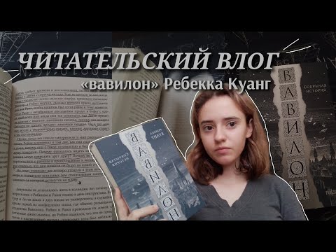 Видео: ЧИТАТЕЛЬСКИЙ ВЛОГ || «вавилон» Ребекка Куанг