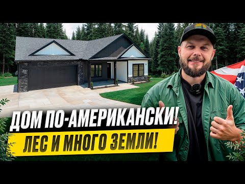 Видео: ПРОСТОРНЫЙ И ДОСТУПНЫЙ ДОМ В ЛЕСНОЙ ЗОНЕ