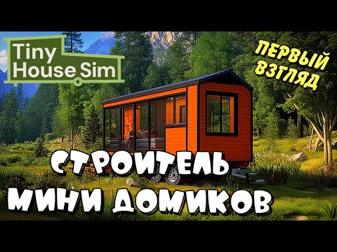 Видео: TINY HOUSE SIMULATOR ➤ СТРОИТЕЛЬ ДОМОВ, НО НА КОЛЕСАХ ➤ первый взгляд