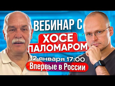 Видео: Вебинар с Хосе Паломаром "БЫСТРЫЙ ПОИСК ПРИЧИНЫ БОЛИ ПАЦИЕНТА"