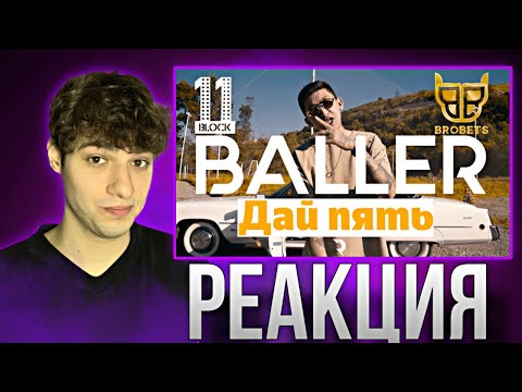 Видео: Реакция на клип BALLER - Дай пять | BALLER - СОШЛ