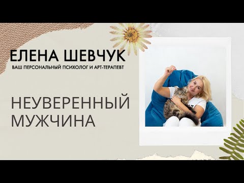 Видео: Неуверенный мужчина