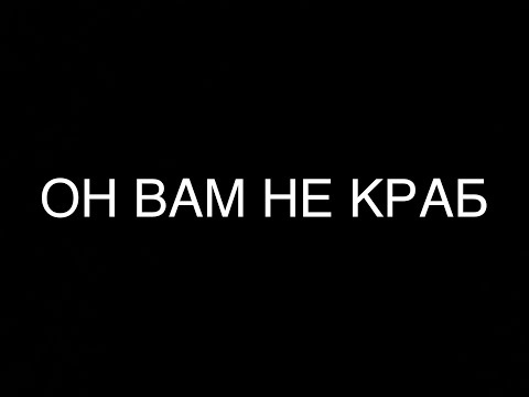 Видео: ОН ВАМ НЕ КРАБ