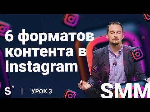 Видео: 6 форматов контента в Instagram (лента, сторис, live, IGTV, гайды, маски). Урок 3