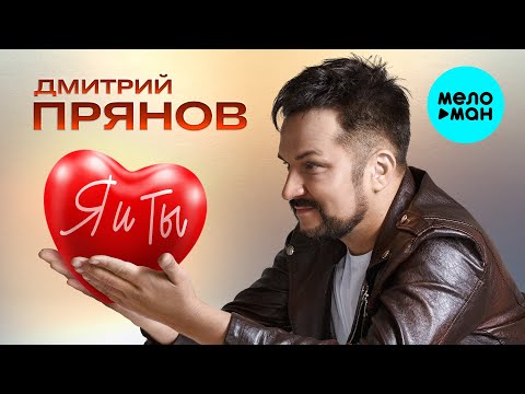 Видео: Дмитрий Прянов - Я и ты (Official Video)