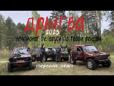 Видео: Дрыгва 2023