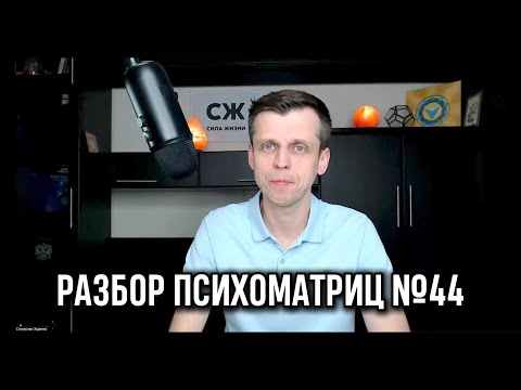 Видео: 📍 РАЗБИРАЮ ВАШИ ДАТЫ РОЖДЕНИЯ. ОТВЕЧАЮ НА ВОПРОСЫ 🗝 ПОЛУЧИ КЛЮЧ К РЕШЕНИЮ ТВОИХ ЗАТРУДНЕНИЙ, №44