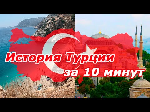 Видео: История Турции с древности до наших дней