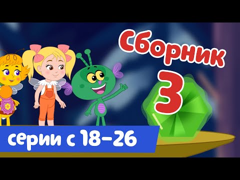 Видео: СБОРНИК 3 - Пчелография - серии с 18 по 26!