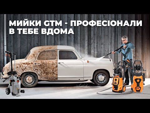 Видео: Такого ніхто не очікував!!! Огляд мінімийок високого тиску від GTM
