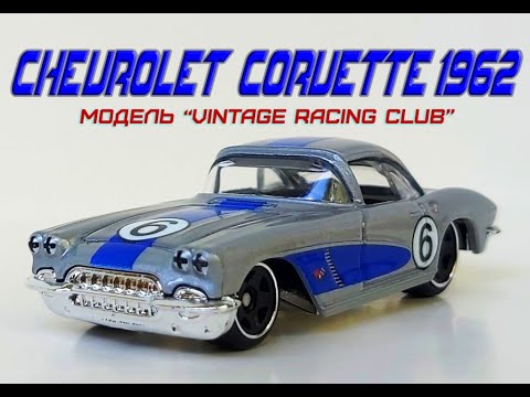 Видео: Chevrolet Corvette 1962. Модель серии "Vintage Racing Club".