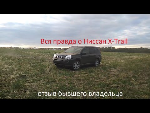 Видео: Вся правда о Ниссан X Trail. Отзыв бывшего владельца