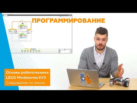 Видео: Робототехника. Основы программирования LEGO EV3. Следование по линии. Часть 3/4. Программирование